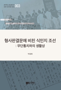 형사판결문에 비친 식민지 조선 : 무단통치하의 생활상 책표지