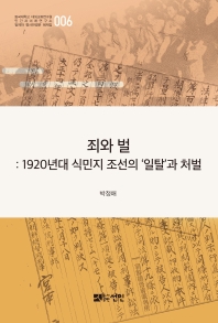 죄와 벌 : 1920년대 식민지 조선의 '일탈'과 처벌 책표지