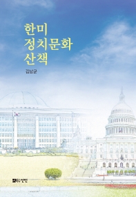 한미 정치문화 산책 책표지