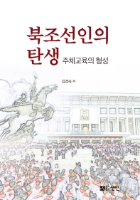 북조선인의 탄생 : 주체교육의 형성 책표지