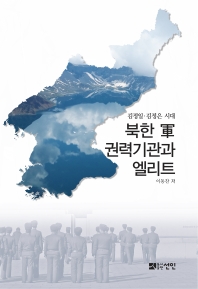 북한 軍 권력기관과 엘리트 : 김정일·김정은 시대 책표지