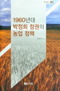 1960년대 박정희 정권의 농업 정책 책표지