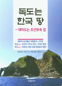 독도는 한국 땅 : 대마도는 조선부속 섬 책표지