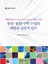 (체화된 앎(Embodied Understanding) 실현을 위한) 창의·융합 수학 수업의 개발과 실천적 탐구 책표지