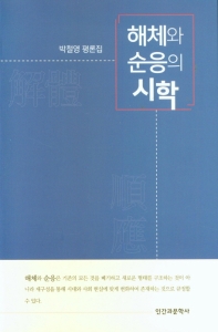 해체와 순응의 시학 : 박철영 평론집 책표지