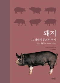 돼지 : 그 생태와 문화의 역사 책표지