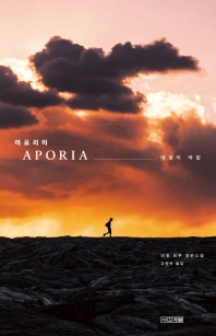 아포리아 = Aporia : 내일의 바람 : 이토 미쿠 장편소설 책표지