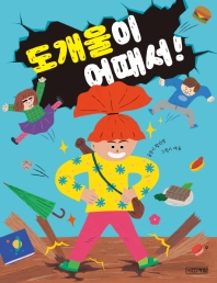 도개울이 어때서! : 황지영 창작동화 책표지