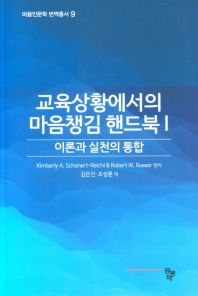 교육상황에서의 마음챙김 핸드북 : 이론과 실천의 통합. 1-2 책표지