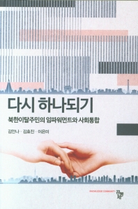 다시 하나되기 : 북한이탈주민의 임파워먼트와 사회통합 책표지