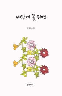 벼랑에 꽃 피면 : 김정옥 시집 책표지