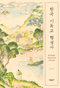 한국 기독교 형성사 : 한국 종교와 개신교의 만남 1876-1910 책표지