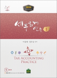 세무회계연습 = Tax accounting practice. 1-2 책표지