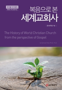 (복음으로 본) 세계교회사 = The history of world christian church from the perspective of gospel 책표지