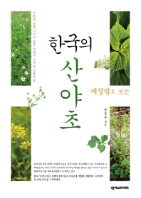 (계절별로 보는) 한국의 산야초 : 사람의 손을 거치지 않은 야생의 산야초 식물도감 책표지