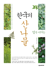 (암을 이기는) 한국의 산나물 : 각종 질병의 예방 및 치료에 탁월한 무공해 산나물 책표지