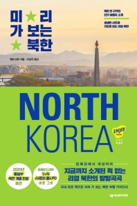 미리 가 보는 북한 책표지