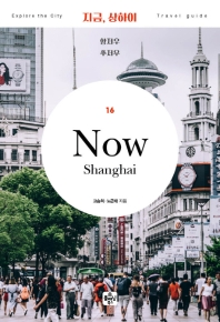 지금, 상하이 = Now Shanghai : 항저우·쑤저우 : 2020 최신 정보 책표지