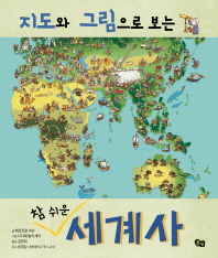 (지도와 그림으로 보는 참 쉬운) 세계사 책표지
