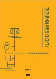 김영란의 헌법 이야기 : 인간의 권리를 위한 투쟁의 역사 책표지
