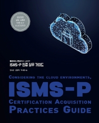 (클라우드 환경까지 고려한) ISMS-P 인증 실무 가이드 = Consider the cloud environments, ISMS-P certification acquisition practices guide 책표지