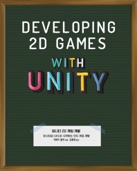 유니티 2D 게임 개발 : 유니티와 C#으로 시작하는 인디 게임 개발 책표지