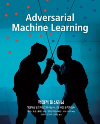 적대적 머신러닝 : 머신러닝 알고리즘으로 시스템 보안 공격과 방어 책표지