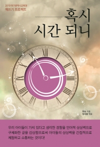 혹시 시간 되니 : 2019 대구광역시교육청 책쓰기 프로젝트 책표지