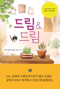 드림 & 드림 : 2019 대구광역시교육청 책쓰기 프로젝트 책표지