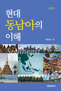 현대 동남아의 이해 책표지