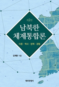 남북한 체제통합론 : 이론·역사·정책·경험 책표지