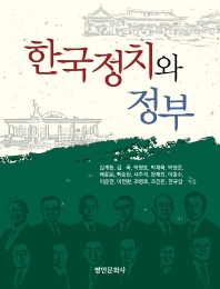 한국정치와 정부 책표지