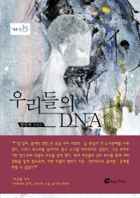 우리들의 DNA : 양인자 단편집 책표지