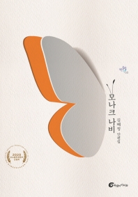 모나크 나비 : 김혜정 단편집 책표지