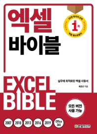 엑셀 바이블 = Excel bible : 실무에 최적화된 엑셀 사용서 책표지