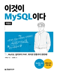 이것이 MySQL이다 : MySQL 설치부터 PHP, 파이썬 연동까지 한번에! 책표지