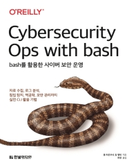 Bash를 활용한 사이버 보안 운영 : 자료 수집, 로그 분석, 침입 탐지, 역공학, 보안 관리까지 실전 CLI 활용 기법 책표지