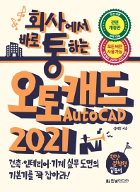 (회사에서 바로 통하는) 오토캐드 2021 책표지