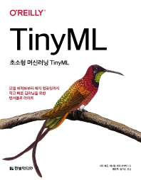 초소형 머신러닝 TinyML : 모델 최적화부터 에지 컴퓨팅까지 작고 빠른 딥러닝을 위한 텐서플로 라이트 책표지