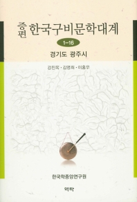 (증편) 한국구비문학대계: 경기도 광주시 . 1-16 책표지