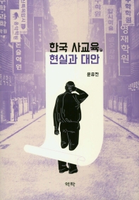 한국 사교육, 현실과 대안 책표지