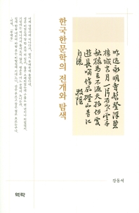 한국한문학의 전개와 탐색 책표지
