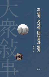 21세기 중국의 대중서사 읽기 책표지