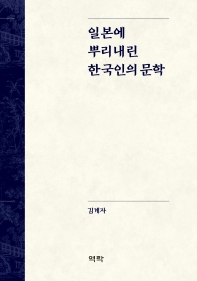 일본에 뿌리내린 한국인의 문학 책표지