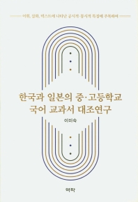 한국과 일본의 중·고등학교 국어 교과서 대조연구 : 어휘, 삽화, 텍스트에 나타난 공시적·통시적 특징에 주목하여 책표지