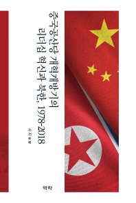 중국공산당 개혁개방기의 리더십 혁신과 북한, 1978-2018 책표지