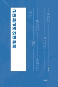 근대 한국의 언어 문제 책표지