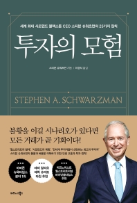 투자의 모험 : 세계 최대 사모펀드 블랙스톤 CEO 스티븐 슈워츠먼의 25가지 원칙 책표지