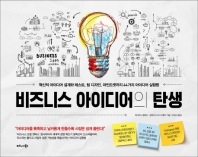 비즈니스 아이디어의 탄생 : 혁신적 아이디어 설계와 테스트, 팀 디자인, 마인드셋까지 44가지 아이디어 실험법 책표지