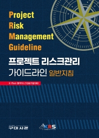 프로젝트 리스크관리 가이드라인 일반지침 = Project risk management guideline 책표지